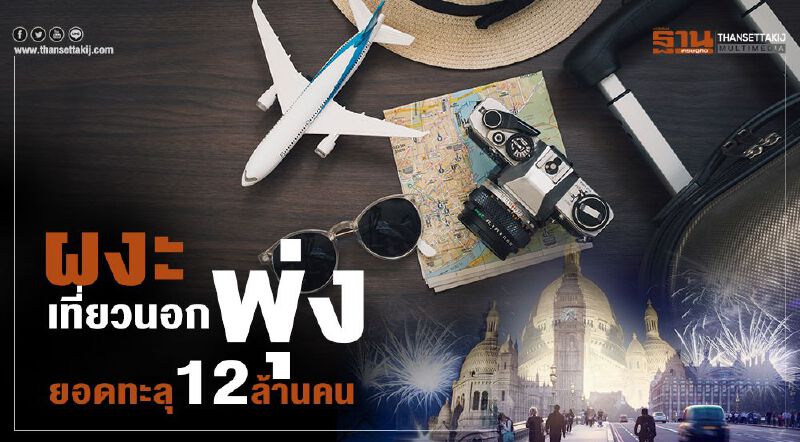 ผงะเที่ยวนอกพุ่ง  ยอดทะลุ12ล้านคน