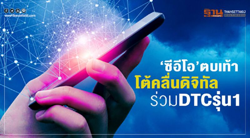 ซีอีโอตบเท้า โต้คลื่นดิจิทัล ร่วมDTCรุ่น1 ซีอีโอตบเท้า โต้คลื่นดิจิทัล ร่วมDTCรุ่น1