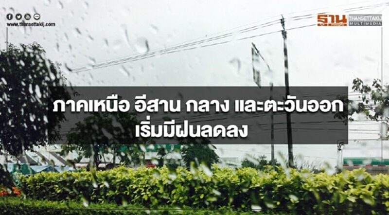 ภาคเหนือ อีสาน กลาง และตะวันออก เริ่มมีฝนลดลง ภาคเหนือ อีสาน กลาง และตะวันออก เริ่มมีฝนลดลง