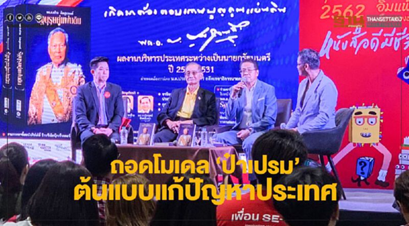ถอดโมเดล "ป๋าเปรม" ต้นแบบแก้ปัญหาประเทศ ถอดโมเดล "ป๋าเปรม" ต้นแบบแก้ปัญหาประเทศ
