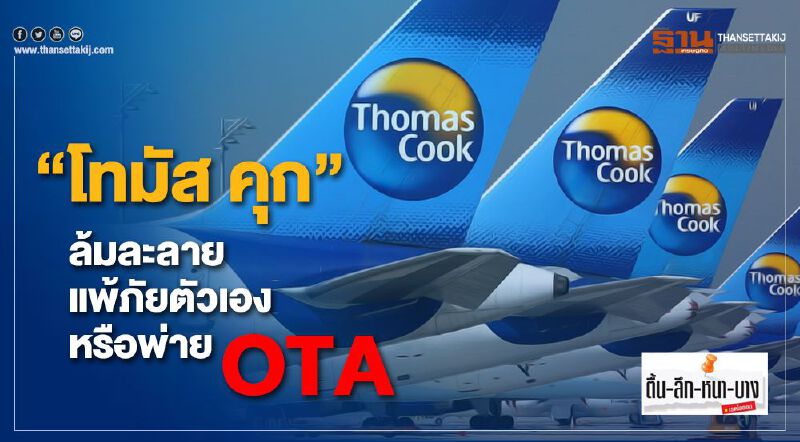 “โทมัส คุก”ล้มละลาย   แพ้ภัยตัวเองหรือพ่าย OTA 