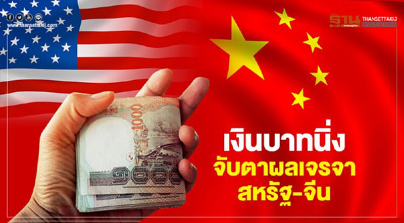 เงินบาทนิ่ง จับตาผลเจรจาสหรัฐ-จีน เงินบาทนิ่ง จับตาผลเจรจาสหรัฐ-จีน