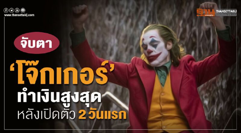 จับตา "โจ๊กเกอร์" ทำเงินสูงสุดหลังเปิดตัว2วันแรก จับตา "โจ๊กเกอร์" ทำเงินสูงสุดหลังเปิดตัว2วันแรก
