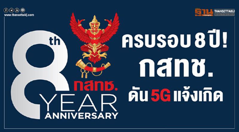 ครบรอบ 8 ปี! กสทช. ดัน 5G แจ้งเกิด ครบรอบ 8 ปี! กสทช. ดัน 5G แจ้งเกิด