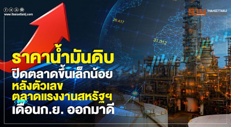 ราคาน้ำมันดิบปิดตลาดขึ้นเล็กน้อย หลังตัวเลขตลาดแรงงานสหรัฐฯ เดือน ก.ย. ออกมาดี ราคาน้ำมันดิบปิดตลาดขึ้นเล็กน้อย หลังตัวเลขตลาดแรงงานสหรัฐฯ เดือน ก.ย. ออกมาดี