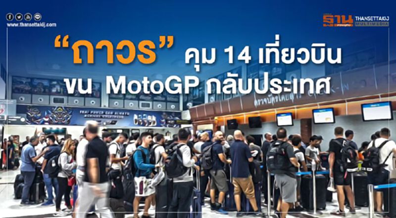 “ถาวร”คุม 14 เที่ยวบินขน MotoGP กลับประเทศ “ถาวร”คุม 14 เที่ยวบินขน MotoGP กลับประเทศ