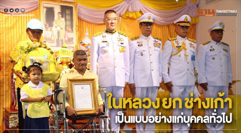 ในหลวง ยก ช่างเก้า เป็นแบบอย่างแก่บุคคลทั่วไป ในหลวง ยก ช่างเก้า เป็นแบบอย่างแก่บุคคลทั่วไป