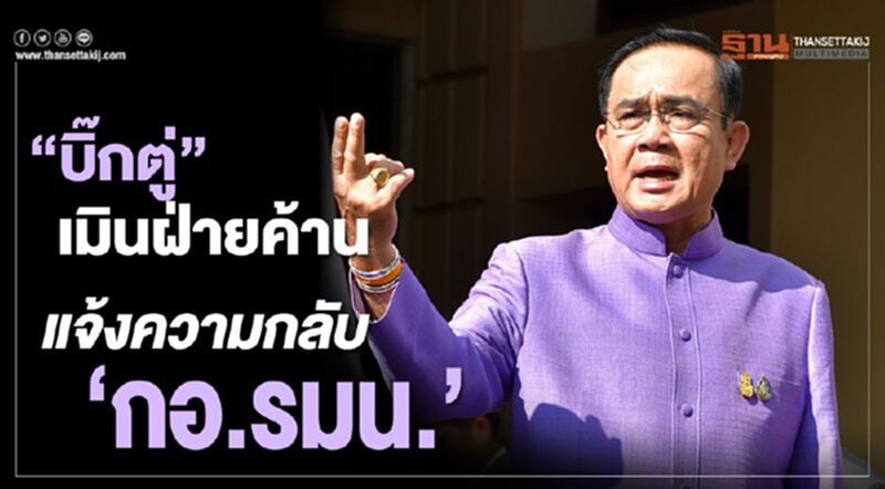 “บิ๊กตู่”เมินฝ่ายค้าน แจ้งความกลับ“กอ.รมน.” “บิ๊กตู่”เมินฝ่ายค้าน แจ้งความกลับ“กอ.รมน.”