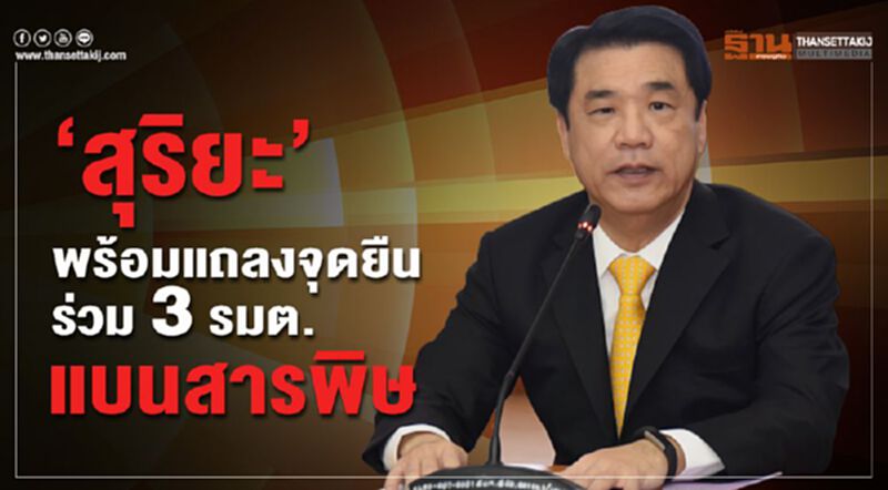 "สุริยะ" พร้อมแถลงจุดยืนร่วม 3 รมต.แบนสารพิษ "สุริยะ" พร้อมแถลงจุดยืนร่วม 3 รมต.แบนสารพิษ