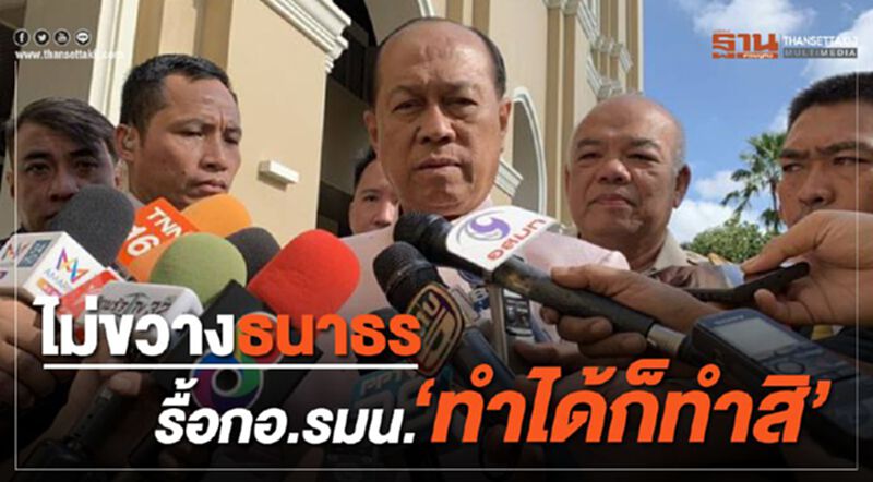 ไม่ขวาง ธนาธร รื้อกอ.รมน. "ทำได้ก็ทำสิ" ไม่ขวาง ธนาธร รื้อกอ.รมน. "ทำได้ก็ทำสิ"