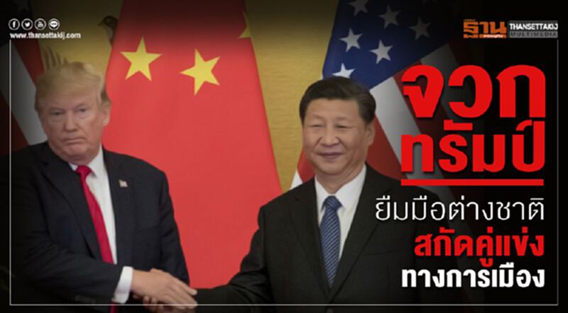 จวกทรัมป์ยืมมือต่างชาติสกัดคู่แข่งทางการเมือง จวกทรัมป์ยืมมือต่างชาติสกัดคู่แข่งทางการเมือง