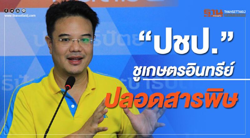 “ปชป.”ชูเกษตรอินทรีย์ ปลอดสารพิษ “ปชป.”ชูเกษตรอินทรีย์ ปลอดสารพิษ