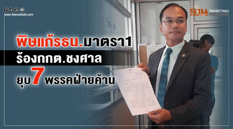 พิษแก้รธน.มาตรา 1 ร้องกกต.ชงศาลรธน.ยุบ7พรรคฝ่ายค้าน พิษแก้รธน.มาตรา 1 ร้องกกต.ชงศาลรธน.ยุบ7พรรคฝ่ายค้าน
