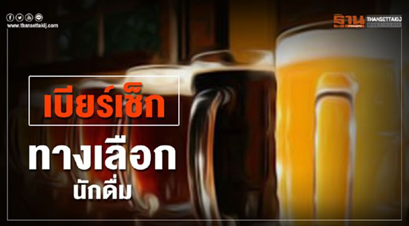 เบียร์เช็ก : ทางเลือกนักดื่ม เบียร์เช็ก : ทางเลือกนักดื่ม