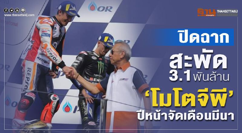 ปิดฉากสะพัด 3.1พันล้าน “โมโตจีพี”ปีหน้าจัดเดือนมีนา