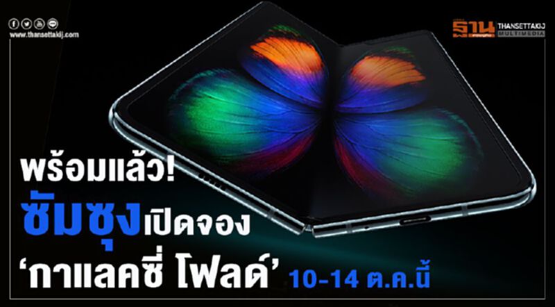 พร้อมแล้ว! ซัมซุง เปิดจอง”กาแลคซี่ โฟลด์’ 10-14 ต.ค.นี้ พร้อมแล้ว! ซัมซุง เปิดจอง”กาแลคซี่ โฟลด์’ 10-14 ต.ค.นี้