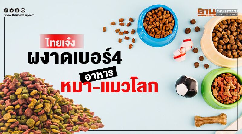 ไทยเจ๋งผงาดเบอร์4  อาหารหมา-แมวโลก