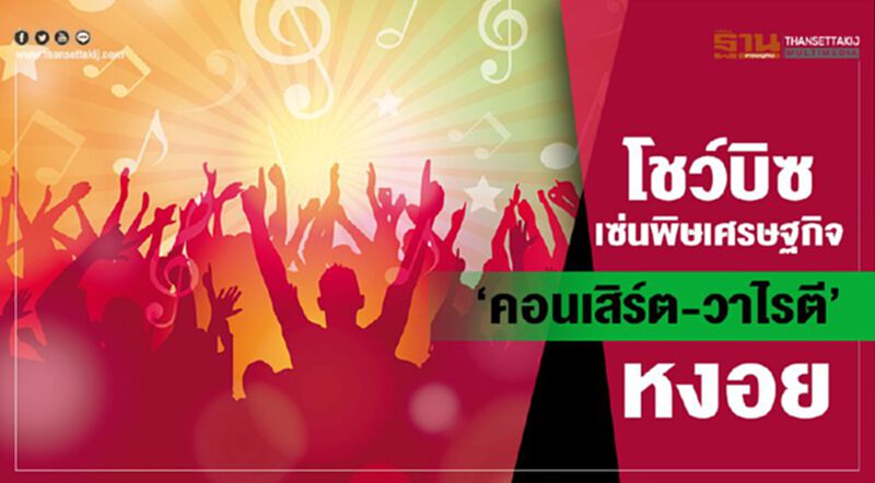 โชว์บิซเซ่นพิษเศรษฐกิจ ‘คอนเสิร์ต-วาไรตี’หงอย โชว์บิซเซ่นพิษเศรษฐกิจ ‘คอนเสิร์ต-วาไรตี’หงอย
