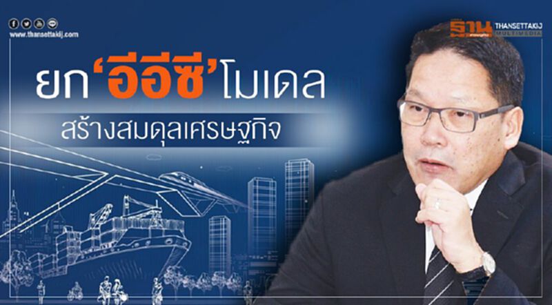 ยก‘อีอีซี’โมเดล สร้างสมดุลเศรษฐกิจ ยก‘อีอีซี’โมเดล สร้างสมดุลเศรษฐกิจ