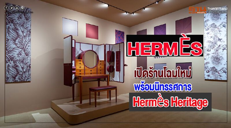HERMÈSเปิดร้านโฉมใหม่พร้อมนิทรรศการ Hermès Heritage HERMÈSเปิดร้านโฉมใหม่พร้อมนิทรรศการ Hermès Heritage