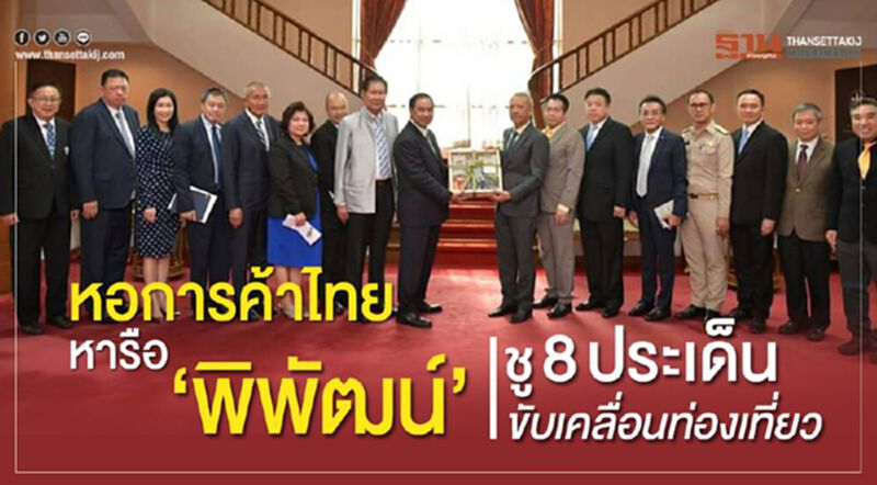 หอการค้าไทยหารือ "พิพัฒน์" ชู8ประเด็นขับเคลื่อนท่องเที่ยว หอการค้าไทยหารือ "พิพัฒน์" ชู8ประเด็นขับเคลื่อนท่องเที่ยว