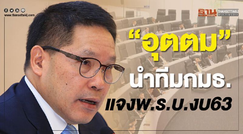 “อุตตม” นำทีมกมธ. แจงพ.ร.บ.งบ63 “อุตตม” นำทีมกมธ. แจงพ.ร.บ.งบ63
