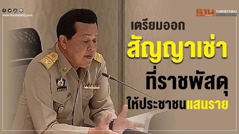 เตรียมออกสัญญาเช่าที่ราชพัสดุ ให้ประชาชนแสนราย เตรียมออกสัญญาเช่าที่ราชพัสดุ ให้ประชาชนแสนราย