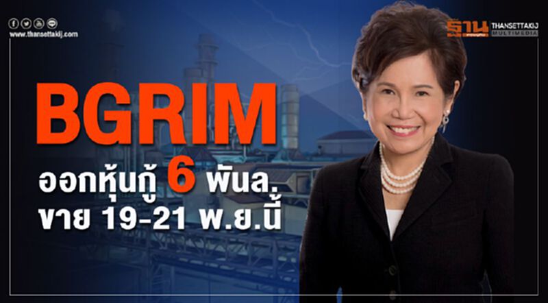 BGRIMออกหุ้นกู้ 6 พันล. ขาย 19-21 พ.ย.นี้ BGRIMออกหุ้นกู้ 6 พันล. ขาย 19-21 พ.ย.นี้