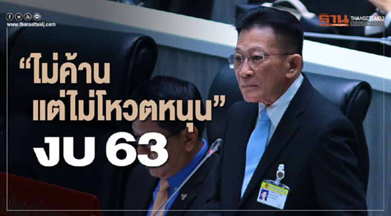 “ไม่ค้าน แต่ไม่โหวตหนุน” งบ63 “ไม่ค้าน แต่ไม่โหวตหนุน” งบ63