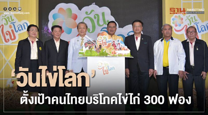 ‘วันไข่โลก’ ตั้งเป้าคนไทยบริโภคไข่ไก่ 300 ฟอง ‘วันไข่โลก’ ตั้งเป้าคนไทยบริโภคไข่ไก่ 300 ฟอง
