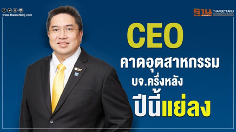 CEOคาด อุตสาหกรรมบจ.ครึ่งหลังปีนี้แย่ลง CEOคาด อุตสาหกรรมบจ.ครึ่งหลังปีนี้แย่ลง