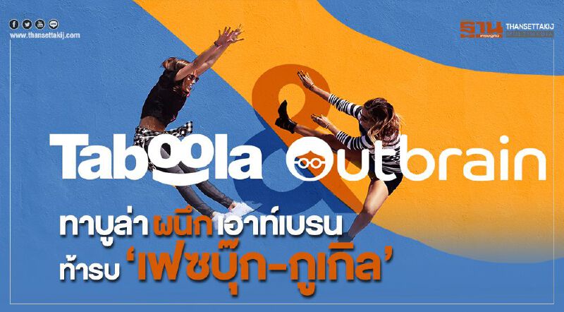 ทาบูล่าผนึกเอาท์เบรน ท้ารบ “เฟซบุ๊ก-กูเกิล”