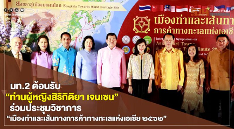 มท.2 ต้อนรับ“ท่านผู้หญิงสิริกิติยา เจนเซน” ร่วมประชุมวิชาการ "เมืองท่าและเส้นทางการค้าทางทะเลแห่งเอเซีย ๒๕๖๒" มท.2 ต้อนรับ“ท่านผู้หญิงสิริกิติยา เจนเซน” ร่วมประชุมวิชาการ "เมืองท่าและเส้นทางการค้าทางทะเลแห่งเอเซีย ๒๕๖๒"