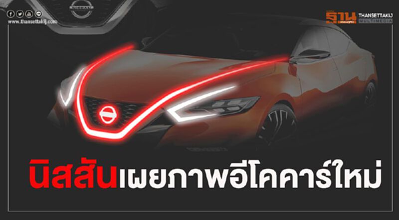 “นิสสัน”เผยภาพอีโคคาร์ซีดานรุ่นใหม่-คาดเปิดตัวในไทยปลายปีนี้ “นิสสัน”เผยภาพอีโคคาร์ซีดานรุ่นใหม่-คาดเปิดตัวในไทยปลายปีนี้