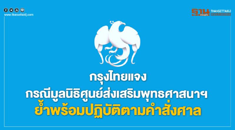 กรุงไทยแจงกรณีมูลนิธิศูนย์ส่งเสริมพุทธศาสนาฯ ย้ำพร้อมปฏิบัติตามคำสั่งศาล กรุงไทยแจงกรณีมูลนิธิศูนย์ส่งเสริมพุทธศาสนาฯ ย้ำพร้อมปฏิบัติตามคำสั่งศาล