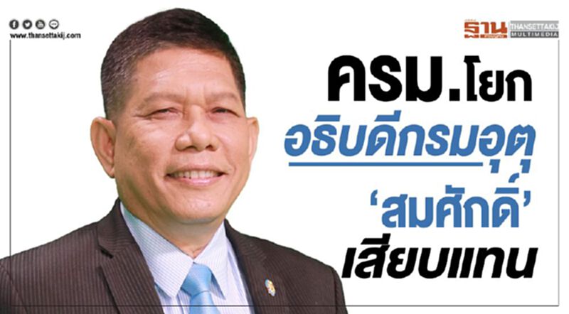 ครม.โยกอธิบดีกรมอุตุ ตั้ง”สมศักดิ์”เสียบแทน ครม.โยกอธิบดีกรมอุตุ ตั้ง”สมศักดิ์”เสียบแทน