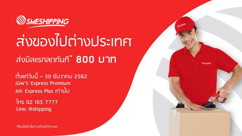 'เอสเอ็มอี ชิปปิ้ง' รุกบริการใหม่ส่งพัสดุข้ามประเทศ