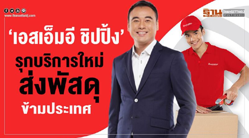 'เอสเอ็มอี ชิปปิ้ง' รุกบริการใหม่ส่งพัสดุข้ามประเทศ 'เอสเอ็มอี ชิปปิ้ง' รุกบริการใหม่ส่งพัสดุข้ามประเทศ