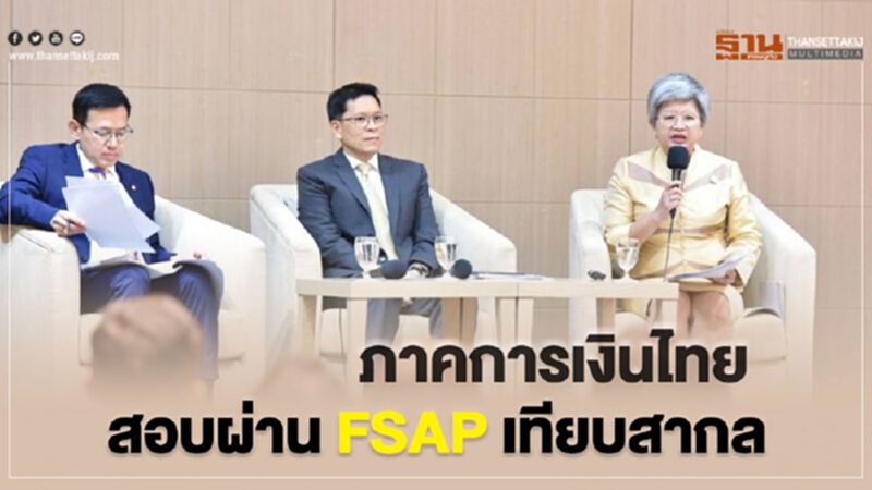 ภาคการเงินไทยสอบผ่าน FSAP เทียบสากล ภาคการเงินไทยสอบผ่าน FSAP เทียบสากล