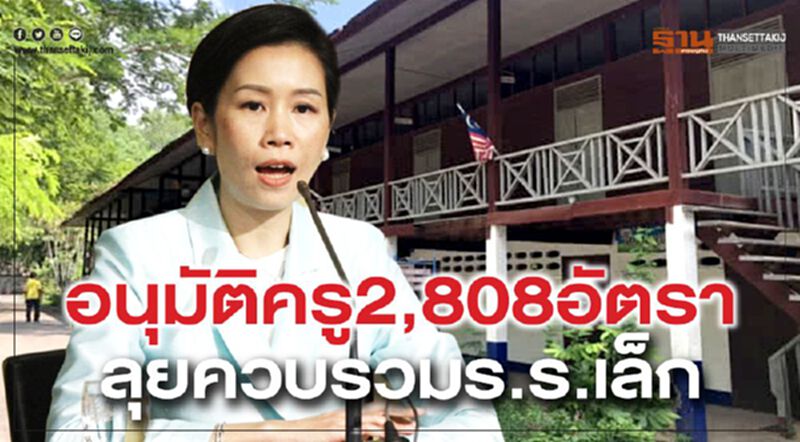 อนุมัติครู2,808อัตรา-ลุยควบรวมร.ร.เล็ก อนุมัติครู2,808อัตรา-ลุยควบรวมร.ร.เล็ก