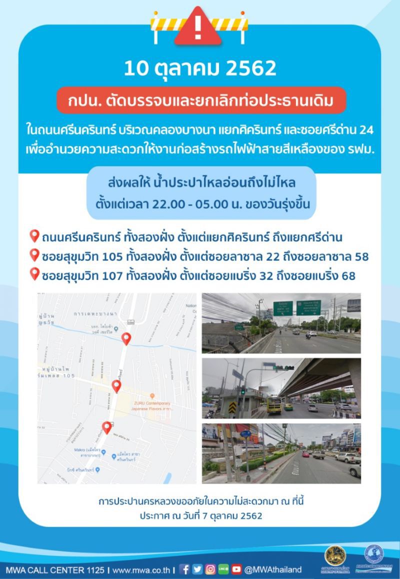 ประกาศ!!!น้ำไหลอ่อนถึงไม่ไหลบางพื้นที่ถ.ศรีนครินทร์ 10 ต.ค.นี้