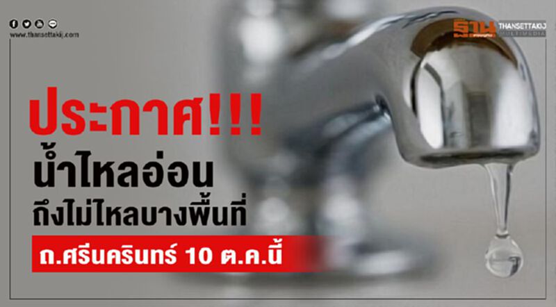 ประกาศ!!!น้ำไหลอ่อนถึงไม่ไหลบางพื้นที่ถ.ศรีนครินทร์ 10 ต.ค.นี้ ประกาศ!!!น้ำไหลอ่อนถึงไม่ไหลบางพื้นที่ถ.ศรีนครินทร์ 10 ต.ค.นี้
