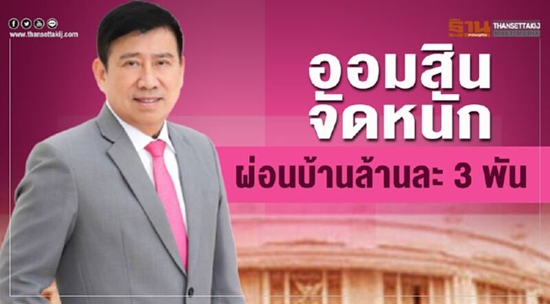 ออมสินจัดหนัก ผ่อนบ้านล้านละ 3 พัน ออมสินจัดหนัก ผ่อนบ้านล้านละ 3 พัน