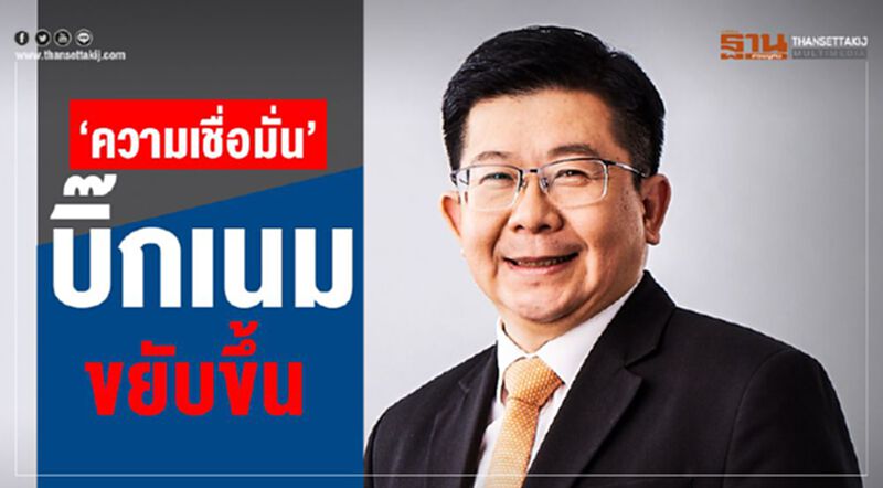 “ความเชื่อมั่น”บิ๊กเนมขยับขึ้น “ความเชื่อมั่น”บิ๊กเนมขยับขึ้น
