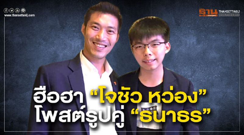 ฮือฮา “โจชัว หว่อง” โพสต์รูปคู่ “ธนาธร” ฮือฮา “โจชัว หว่อง” โพสต์รูปคู่ “ธนาธร”