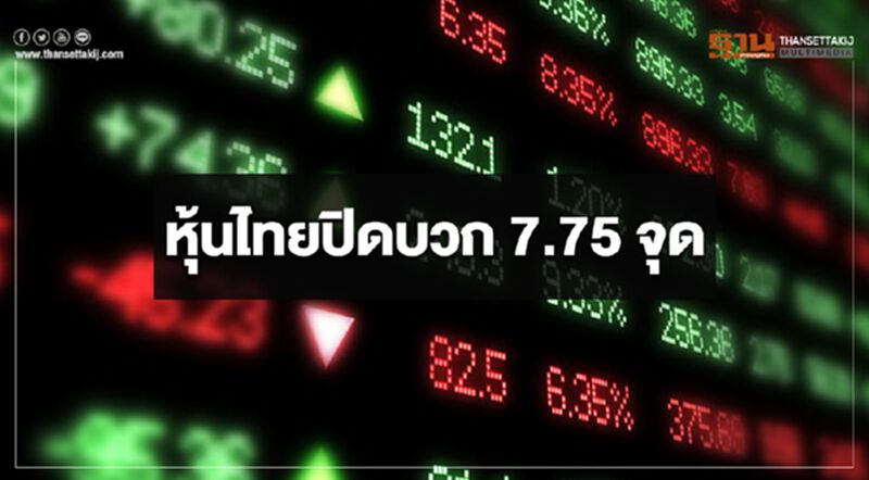 หุ้นไทยปิดบวก 7.75 จุด มูลค่าซื้้อขายร่วม4 หมื่นล้าน หุ้นไทยปิดบวก 7.75 จุด มูลค่าซื้้อขายร่วม4 หมื่นล้าน