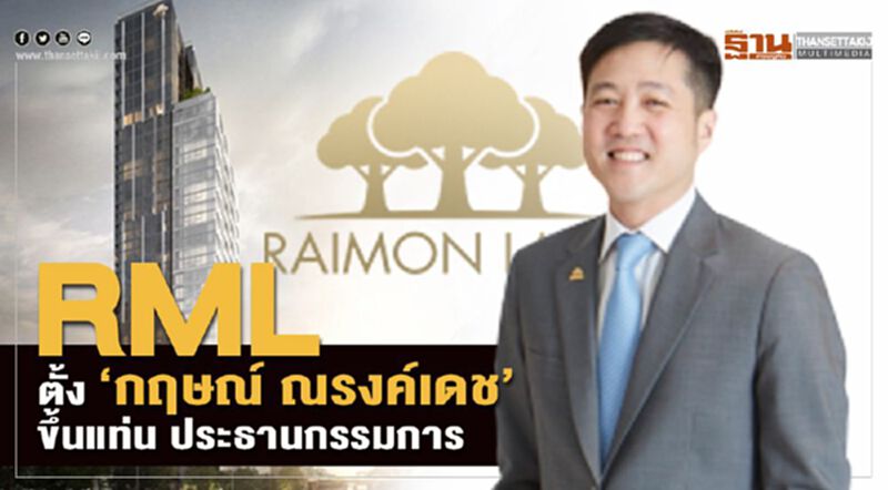 RML ตั้ง “กฤษณ์ ณรงค์เดช”ขึ้นแท่น ประธานกรรมการ RML ตั้ง “กฤษณ์ ณรงค์เดช”ขึ้นแท่น ประธานกรรมการ