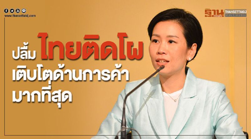 ปลื้ม ไทยติดโผ เติบโตด้านการค้ามากที่สุด ปลื้ม ไทยติดโผ เติบโตด้านการค้ามากที่สุด