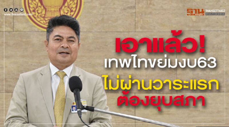 เอาแล้ว !“เทพไท”ขย่มงบ63 ไม่ผ่านวาระแรก ต้องยุบสภา เอาแล้ว !“เทพไท”ขย่มงบ63 ไม่ผ่านวาระแรก ต้องยุบสภา