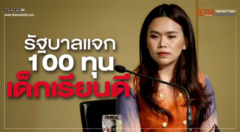 รัฐบาลแจก 100 ทุนเด็กเรียนดี เฉลิมพระเกียรติเนื่องในพระราชพิธีบรมราชาภิเษก รัฐบาลแจก 100 ทุนเด็กเรียนดี เฉลิมพระเกียรติเนื่องในพระราชพิธีบรมราชาภิเษก